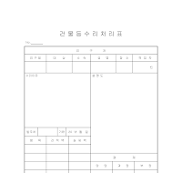 건물등수리처리표 건물등수리처리표